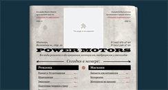 Desktop Screenshot of power-motors.ru